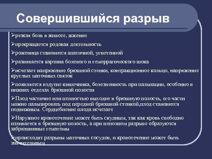 Совершившийся разрыв Øрезкая боль в животе, жжение Øпрекращается родовая деятельность Øроженица становится апатичной, угнетенной