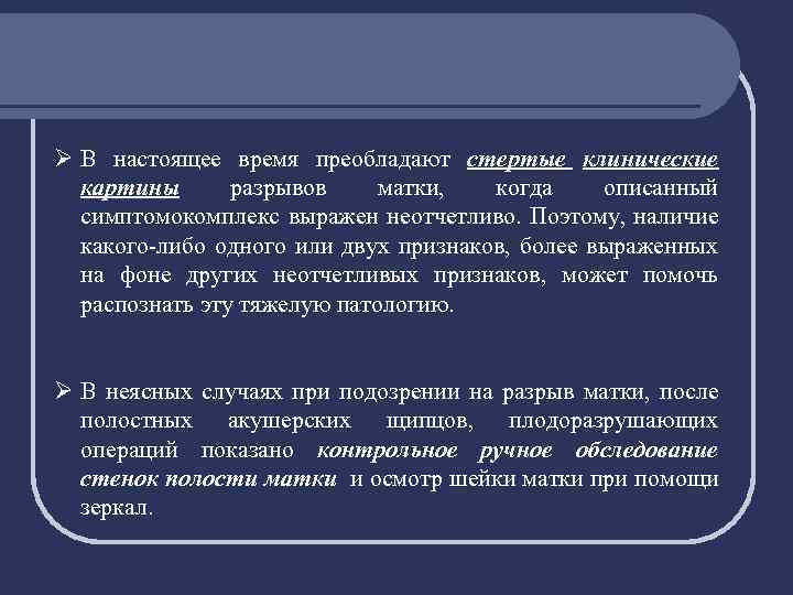 Ø В настоящее время преобладают стертые клинические картины разрывов матки, когда описанный симптомокомплекс выражен