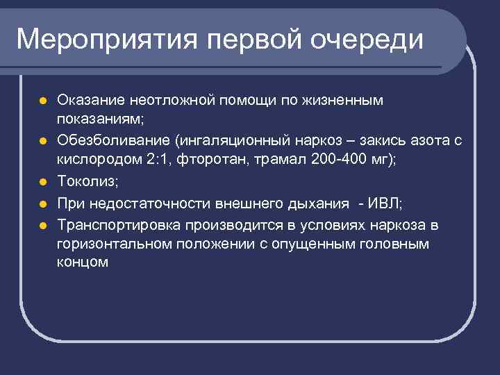 Мероприятия первой очереди l l l Оказание неотложной помощи по жизненным показаниям; Обезболивание (ингаляционный