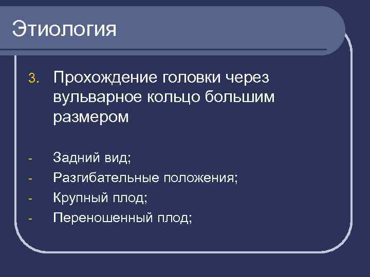 Этиология 3. Прохождение головки через вульварное кольцо большим размером - Задний вид; Разгибательные положения;