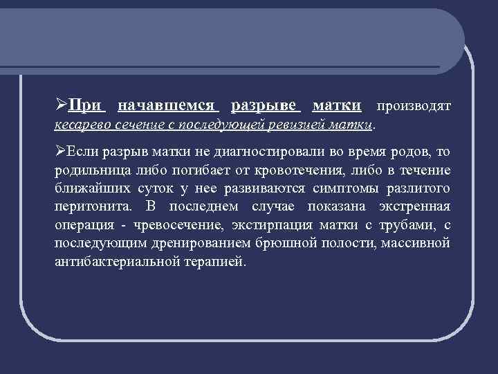 Начавшийся разрыв матки. Неотложная помощь при разрыве матки. Акушерский травматизм презентация. Акушерский травматизм разрывы. Акушерский травматизм матки.