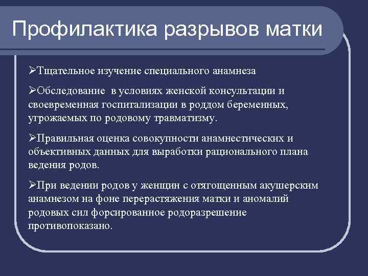 Профилактика разрывов матки ØТщательное изучение специального анамнеза ØОбследование в условиях женской консультации и своевременная