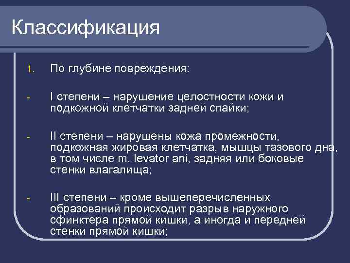 Классификация 1. По глубине повреждения: - I степени – нарушение целостности кожи и подкожной