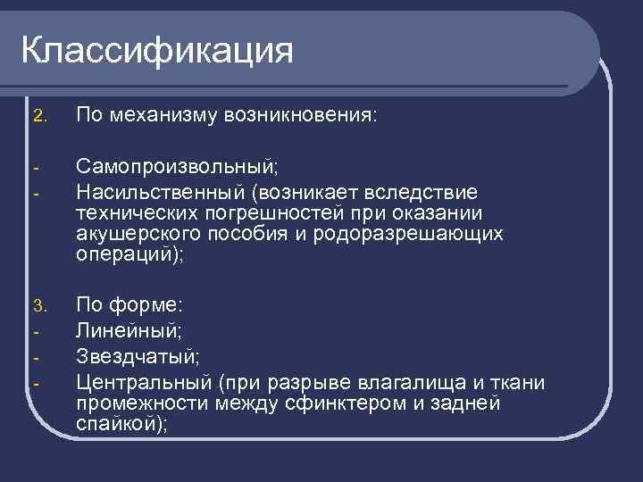 Классификация 2. По механизму возникновения: - Самопроизвольный; Насильственный (возникает вследствие технических погрешностей при оказании