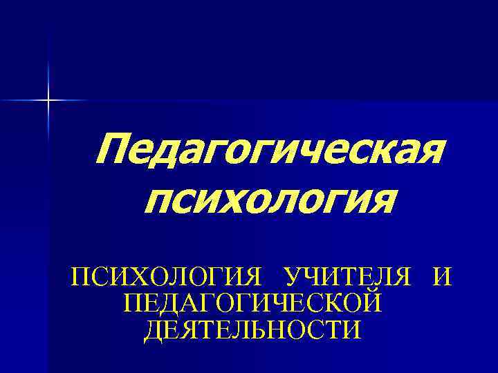 Психология учителя. Психология учителя и психология педагогической деятельности. Педагогическая психология презентация. Педагогическая психология презентация к лекции. Педагогическая психология практикум.