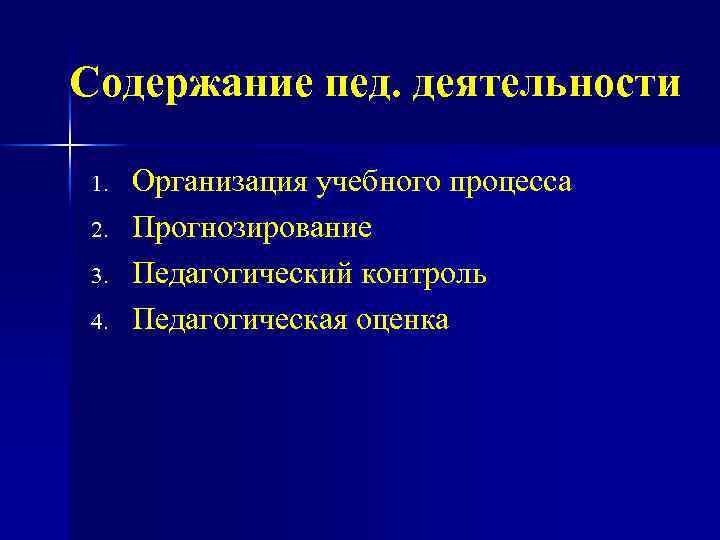 Содержание пед. деятельности 1. 2. 3. 4. Организация учебного процесса Прогнозирование Педагогический контроль Педагогическая