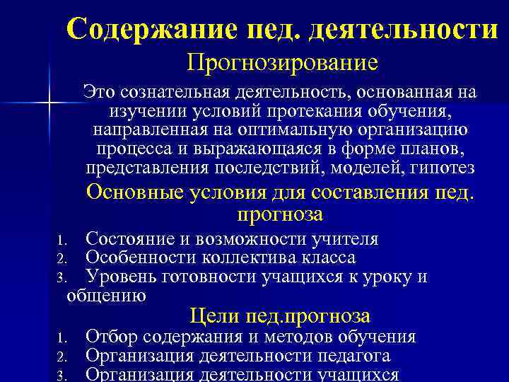 Содержание пед. деятельности Прогнозирование Это сознательная деятельность, основанная на изучении условий протекания обучения, направленная