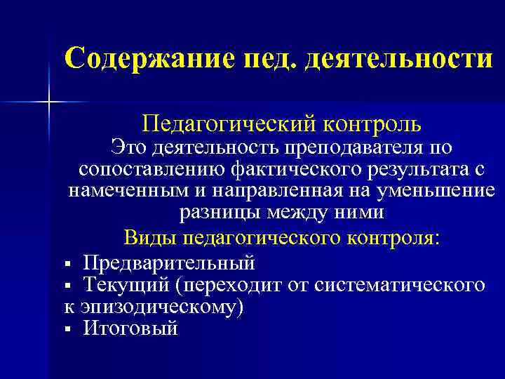 Содержание пед. деятельности Педагогический контроль Это деятельность преподавателя по сопоставлению фактического результата с намеченным