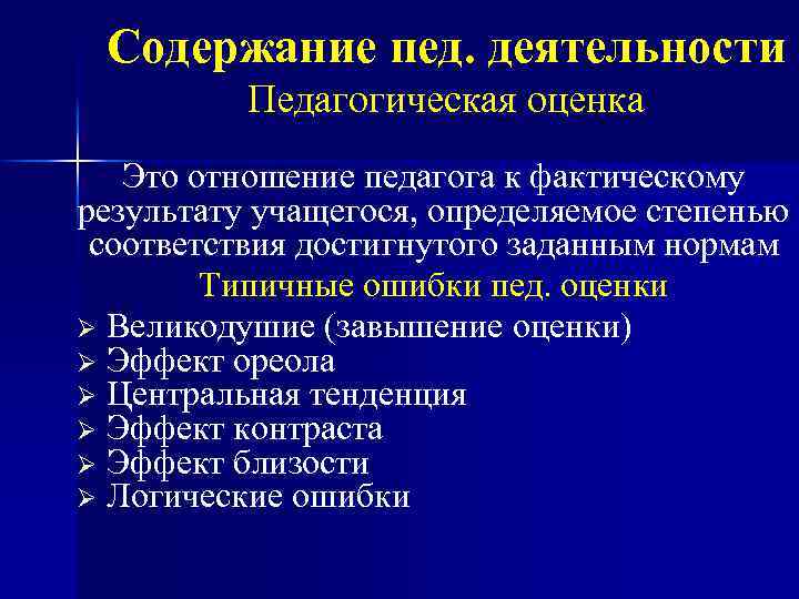 Содержание пед. деятельности Педагогическая оценка Это отношение педагога к фактическому результату учащегося, определяемое степенью