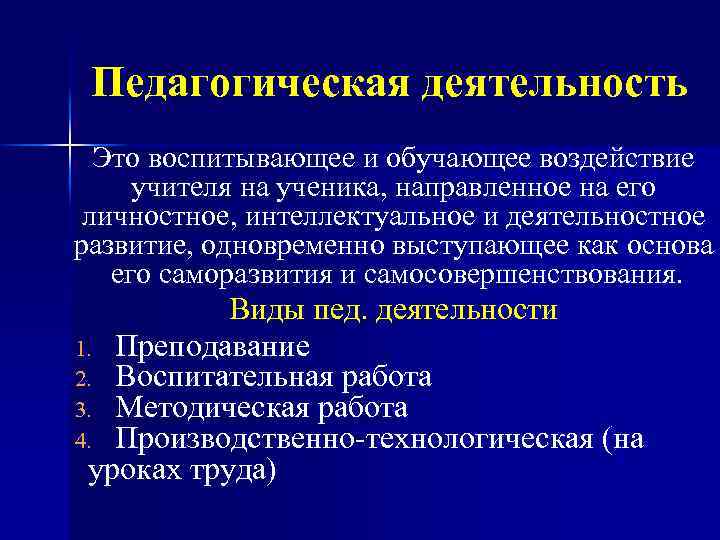 Педагогическая деятельность Это воспитывающее и обучающее воздействие учителя на ученика, направленное на его личностное,