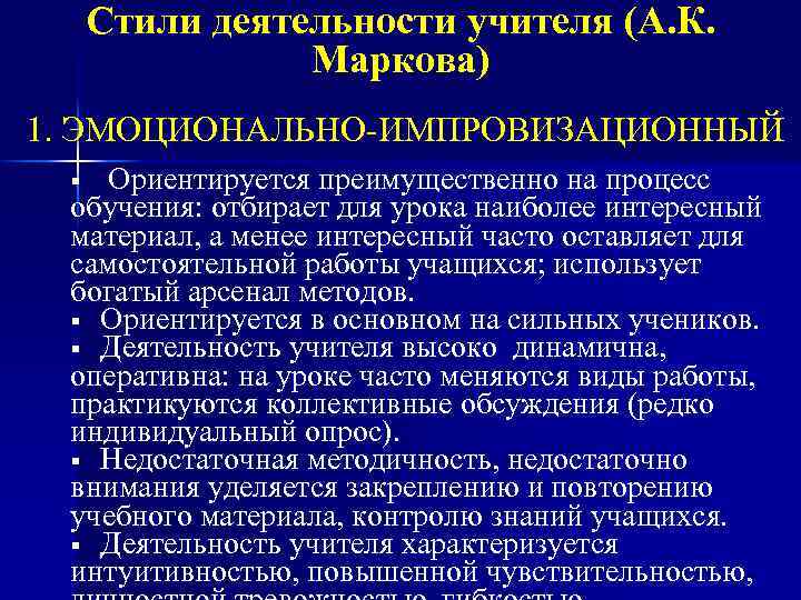 Стили деятельности. Стили деятельности учителя Маркова. Стили педагогической деятельности по Марковой. Стиль педагогической деятельности Маркова Никонова. Стиль деятельности.