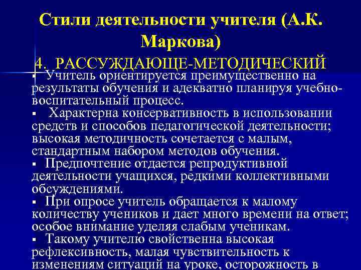 Стили деятельности учителя (А. К. Маркова) 4. РАССУЖДАЮЩЕ-МЕТОДИЧЕСКИЙ Учитель ориентируется преимущественно на результаты обучения