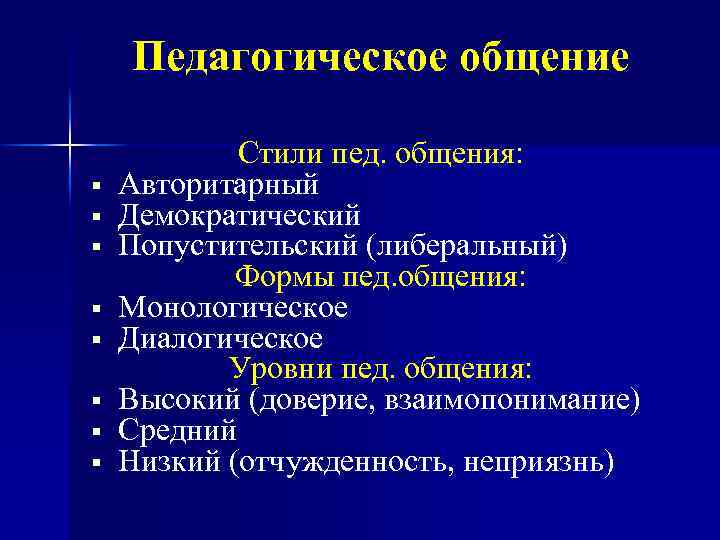 Педагогическое общение § § § § Стили пед. общения: Авторитарный Демократический Попустительский (либеральный) Формы
