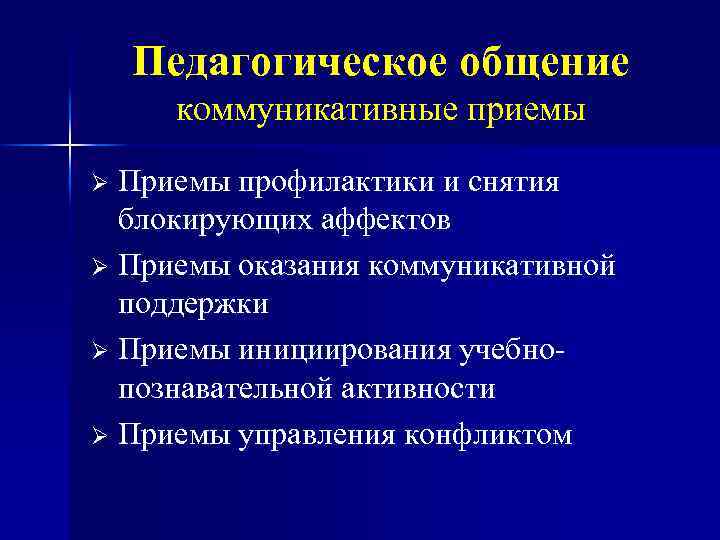 Педагогическое общение коммуникативные приемы Приемы профилактики и снятия блокирующих аффектов Ø Приемы оказания коммуникативной