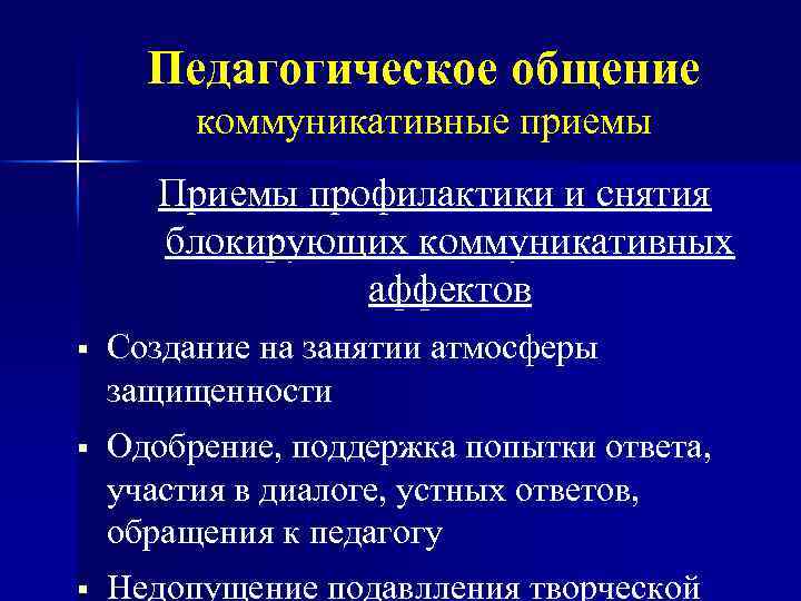 Коммуникативные приемы. Приемы педагогического общения. Коммуникативные приемы общения. Приемы коммуникации педагога.