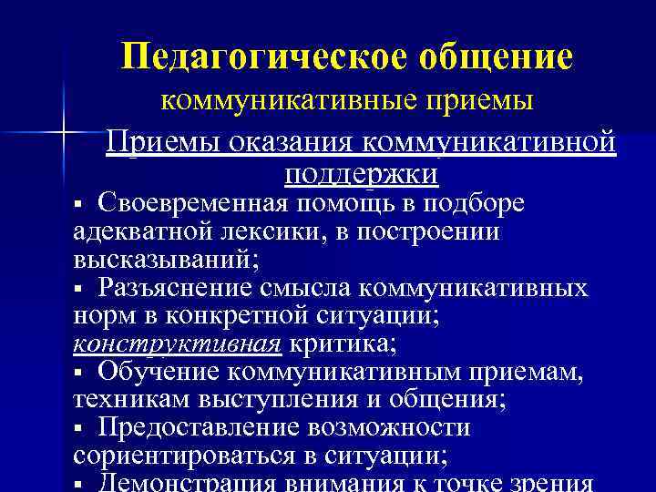 Педагогическое общение коммуникативные приемы Приемы оказания коммуникативной поддержки Своевременная помощь в подборе адекватной лексики,