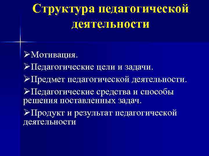 Педагогический мотив. Структура пед деятельности. Структура педагогической деятельности пед задача. Структура пед деятельности мотивация пед цели и задачи. Структура педагогической деятельности мотив цель.