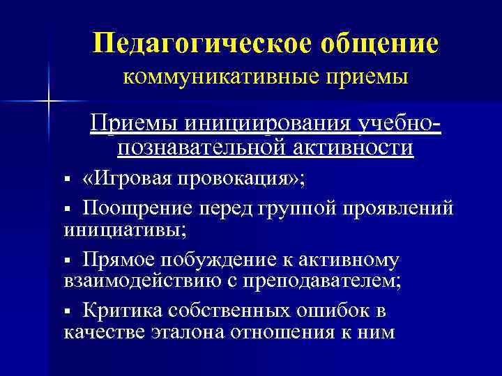 Педагогическое общение коммуникативные приемы Приемы инициирования учебнопознавательной активности «Игровая провокация» ; § Поощрение перед