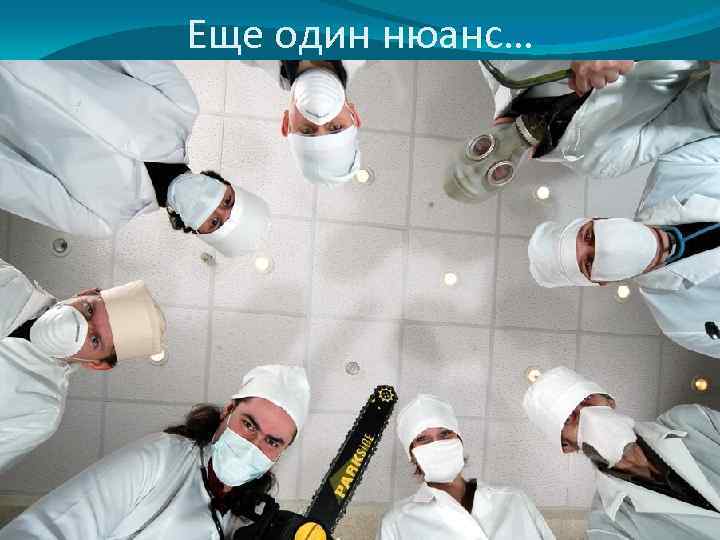 Еще один нюанс… 