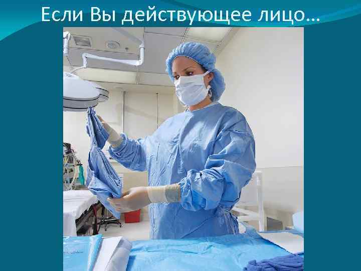 Если Вы действующее лицо… 