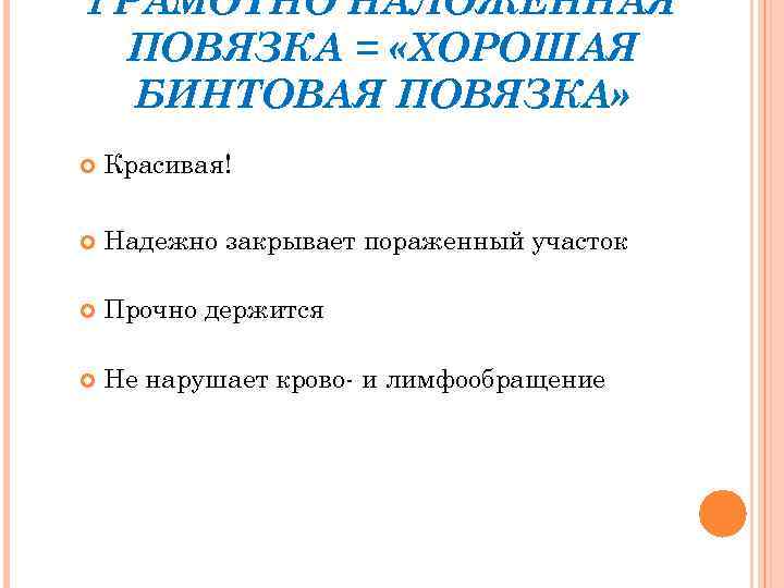 ГРАМОТНО НАЛОЖЕННАЯ ПОВЯЗКА = «ХОРОШАЯ БИНТОВАЯ ПОВЯЗКА» Красивая! Надежно закрывает пораженный участок Прочно держится