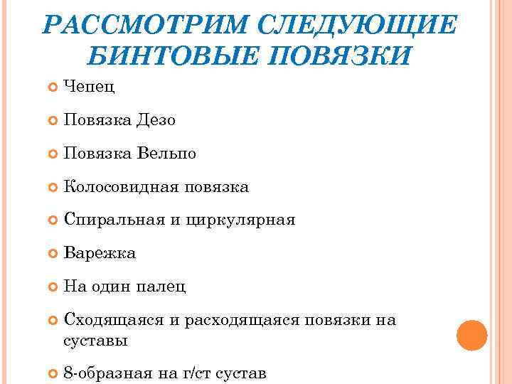 РАССМОТРИМ СЛЕДУЮЩИЕ БИНТОВЫЕ ПОВЯЗКИ Чепец Повязка Дезо Повязка Вельпо Колосовидная повязка Спиральная и циркулярная