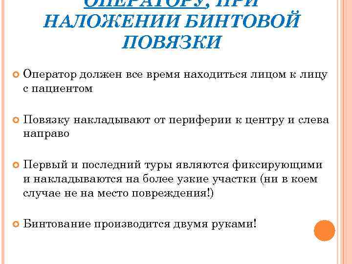 ОПЕРАТОРУ, ПРИ НАЛОЖЕНИИ БИНТОВОЙ ПОВЯЗКИ Оператор должен все время находиться лицом к лицу с