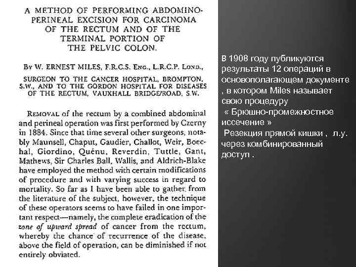 В 1908 году публикуются результаты 12 операций в основополагающем документе , в котором Miles