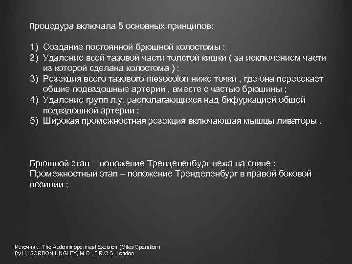 Процедура включала 5 основных принципов: 1) Создание постоянной брюшной колостомы ; 2) Удаление всей