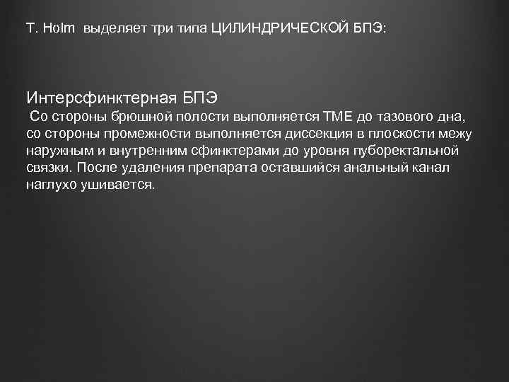 T. Holm выделяет три типа ЦИЛИНДРИЧЕСКОЙ БПЭ: Интерсфинктерная БПЭ Со стороны брюшной полости выполняется