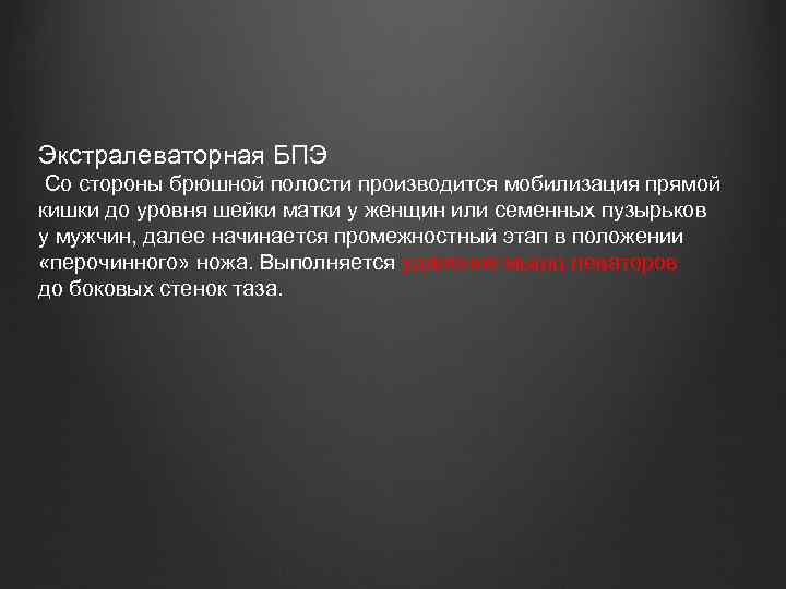 Экстралеваторная БПЭ Со стороны брюшной полости производится мобилизация прямой кишки до уровня шейки матки
