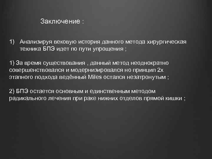 Заключение : 1) Анализируя вековую история данного метода хирургическая техника БПЭ идет по пути