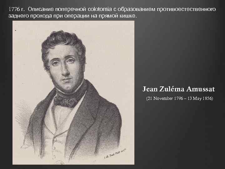 1776 г. Описание поперечной colotomiа с образованием противоестественного заднего прохода при операции на прямой