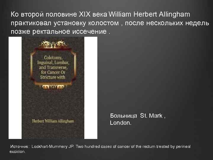 Ко второй половине XIX века William Herbert Allingham практиковал установку колостом , после нескольких