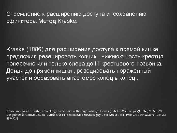 Стремление к расширению доступа и сохранению сфинктера. Метод Kraske (1886) для расширения доступа к