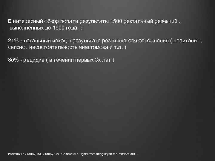 В интересный обзор попали результаты 1500 ректальный резекций , выполненных до 1900 года :