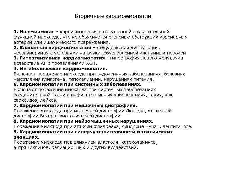 Вторичные кардиомиопатии 1. Ишемическая - кардиомиопатия с нарушенной сократительной функцией миокарда, что не объясняется