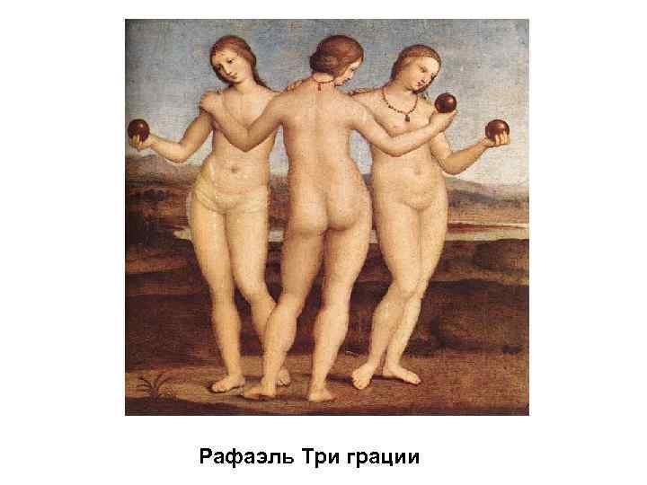 Рафаэль Три грации 