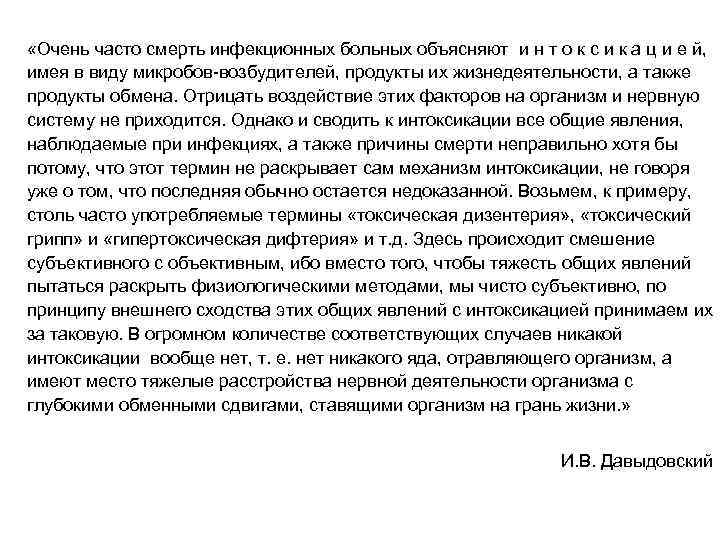  «Очень часто смерть инфекционных больных объясняют и н т о к с и