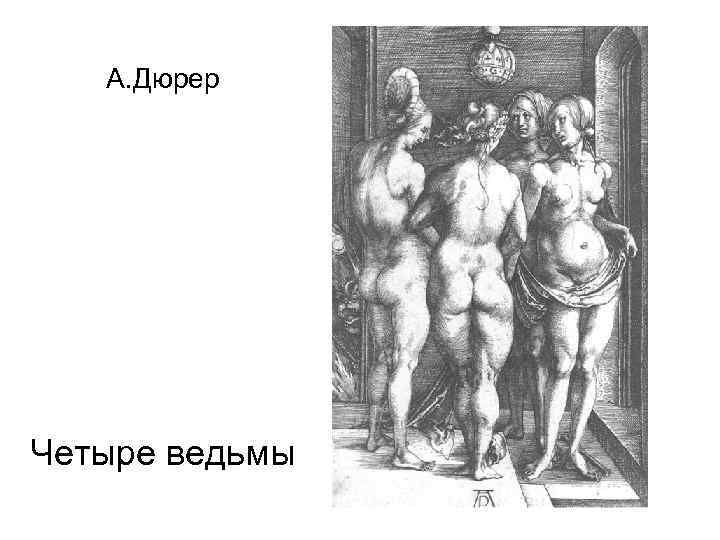А. Дюрер Четыре ведьмы 