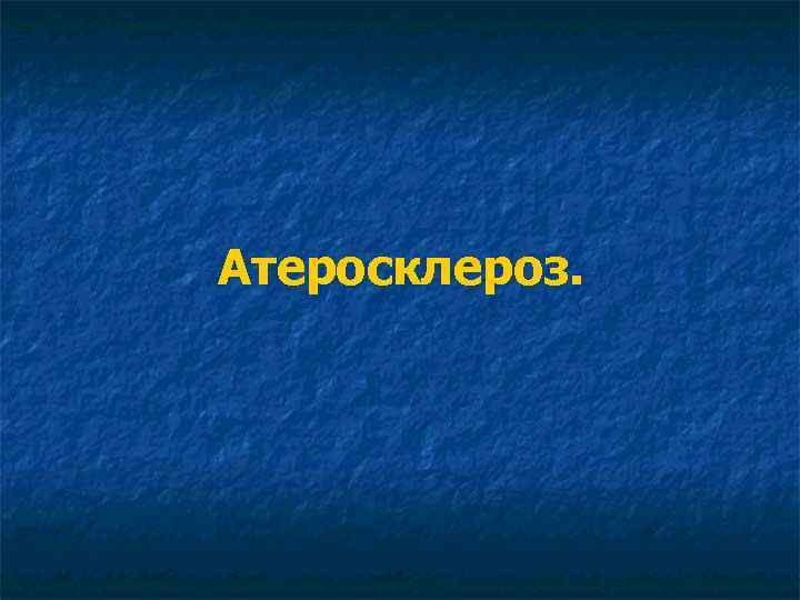 Атеросклероз. 