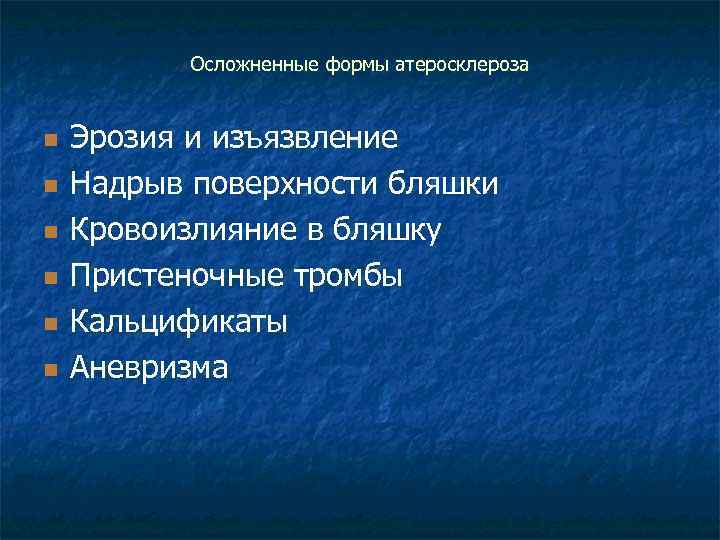 Осложненные формы атеросклероза n n n Эрозия и изъязвление Надрыв поверхности бляшки Кровоизлияние в