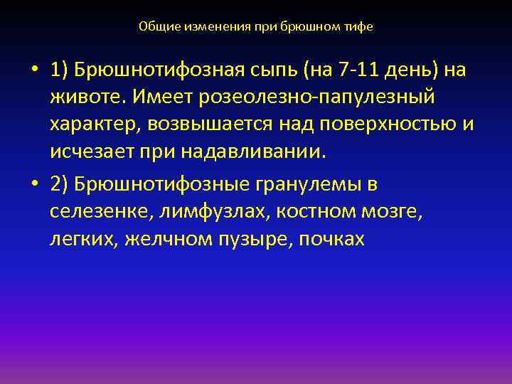 Общие изменения при брюшном тифе • 1) Брюшнотифозная сыпь (на 7 -11 день) на