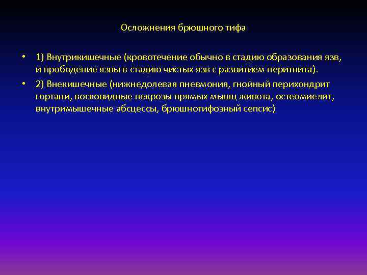 Осложнения брюшного тифа • 1) Внутрикишечные (кровотечение обычно в стадию образования язв, и прободение