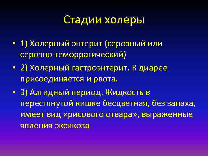 Стадии холеры • 1) Холерный энтерит (серозный или серозно-геморрагический) • 2) Холерный гастроэнтерит. К