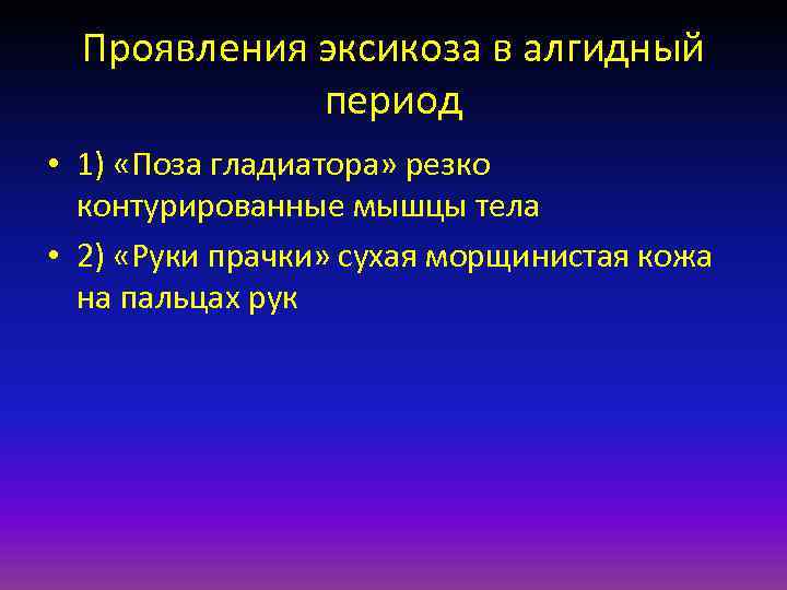 Проявления эксикоза в алгидный период • 1) «Поза гладиатора» резко контурированные мышцы тела •