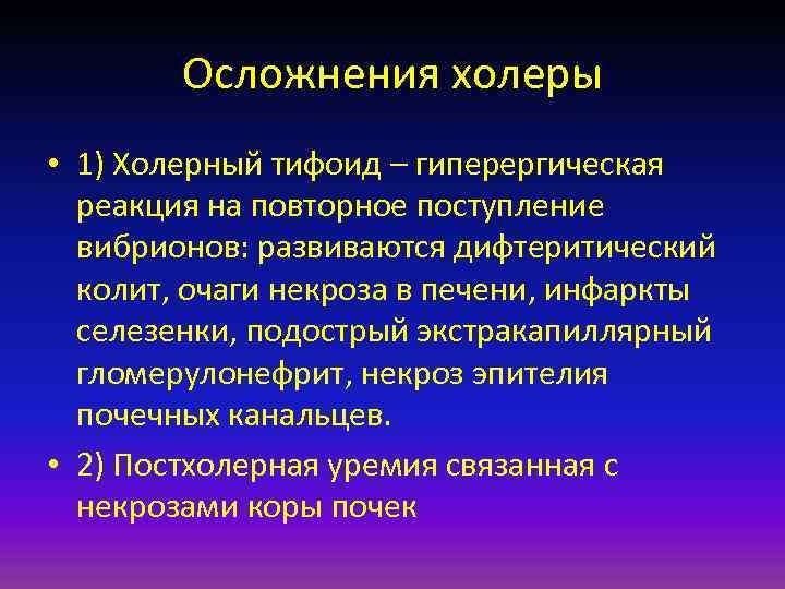 Осложнения холеры • 1) Холерный тифоид – гиперергическая реакция на повторное поступление вибрионов: развиваются