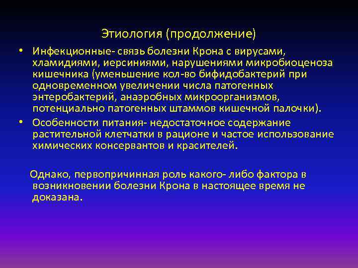 Этиология (продолжение) • Инфекционные- связь болезни Крона с вирусами, хламидиями, иерсиниями, нарушениями микробиоценоза кишечника