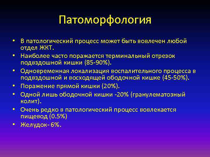 Патоморфология • В патологический процесс может быть вовлечен любой отдел ЖКТ. • Наиболее часто