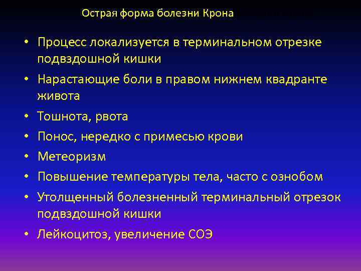 Острая форма болезни Крона • Процесс локализуется в терминальном отрезке подвздошной кишки • Нарастающие